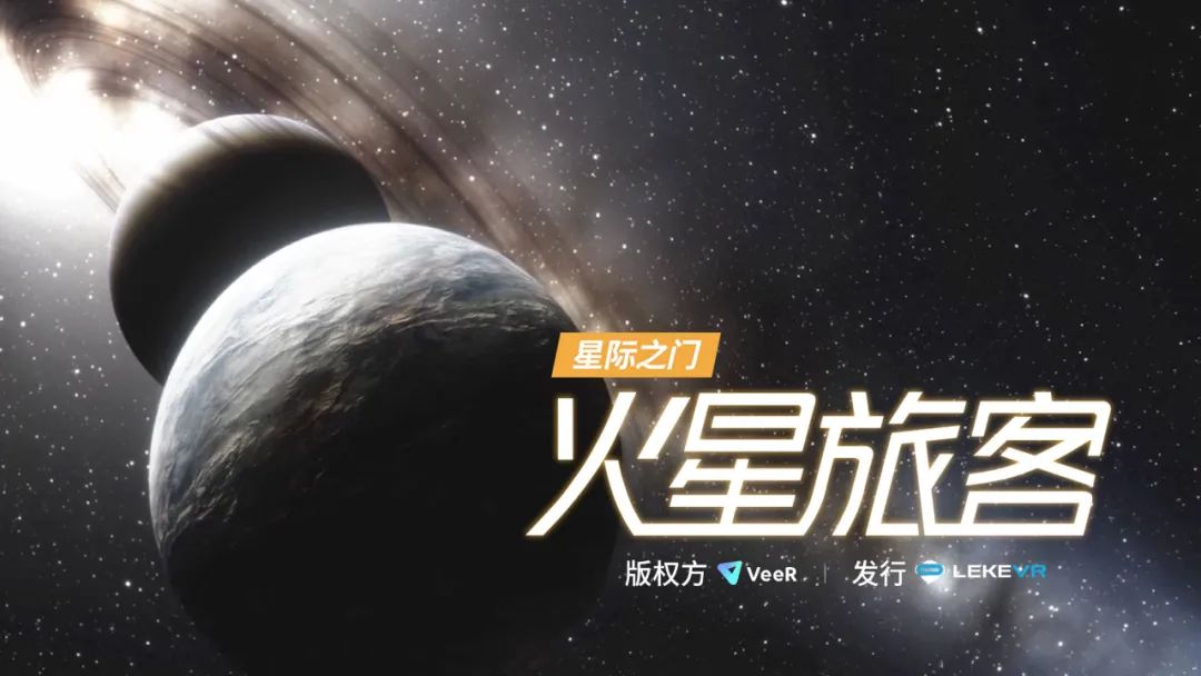 火星旅客vr游戲