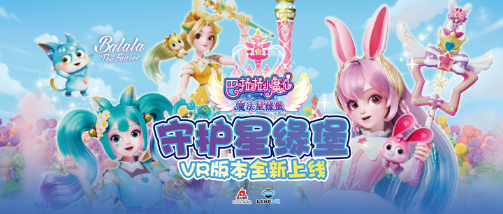 樂(lè)客VR聯(lián)手奧飛娛樂(lè)打造VR版《巴啦啦小魔仙》開(kāi)啟IP沉浸娛樂(lè)新紀(jì)元